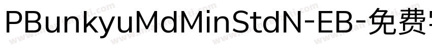 PBunkyuMdMinStdN-EB字体转换
