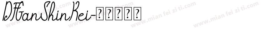 DFGanShinKei字体转换