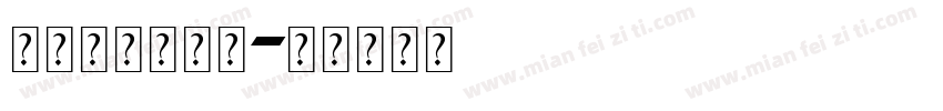 半角宋体阿拉伯字体转换