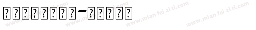 阿拉丁文字转换器字体转换