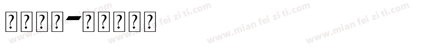 阿拉伯字字体转换