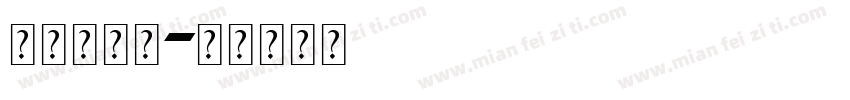 阿拉伯字母字体转换