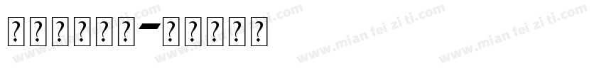 阿拉伯直体字字体转换