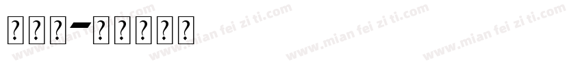 阿拉宝字体转换
