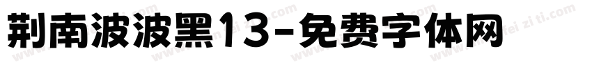 荆南波波黑13字体转换