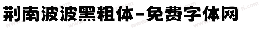荆南波波黑粗体字体转换