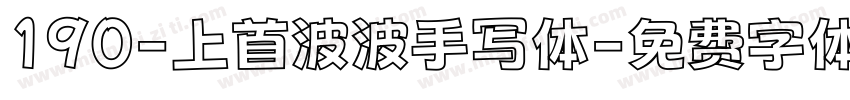 190-上首波波手写体字体转换