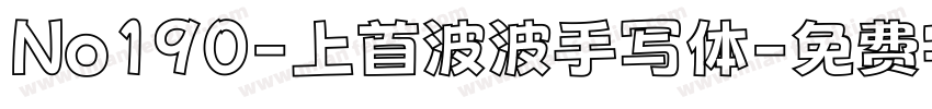 No190-上首波波手写体字体转换