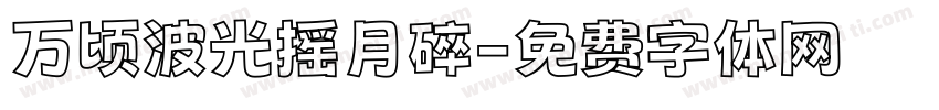 万顷波光摇月碎字体转换