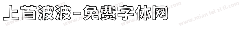上首波波字体转换