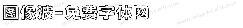 图像波字体转换