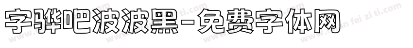 字骅吧波波黑字体转换