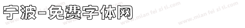 宁波字体转换