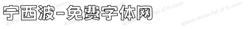 宁西波字体转换