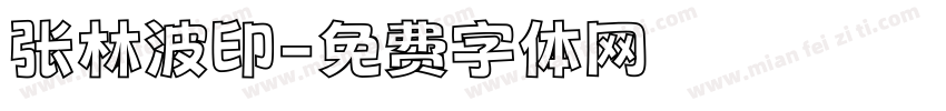 张林波印字体转换