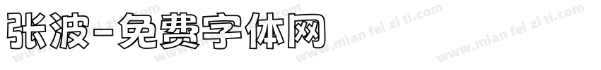 张波字体转换