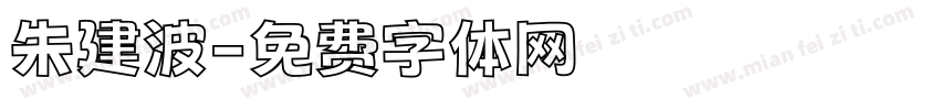朱建波字体转换