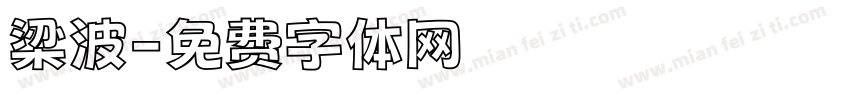 梁波字体转换