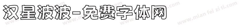 汉星波波字体转换