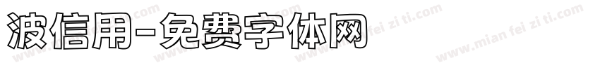 波信用字体转换
