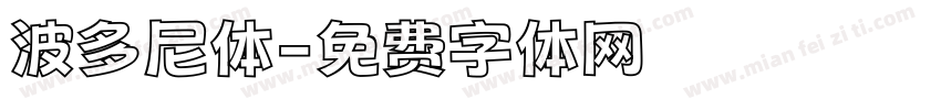 波多尼体字体转换
