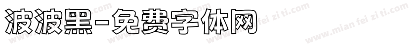 波波黑字体转换