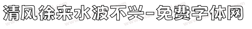 清风徐来水波不兴字体转换