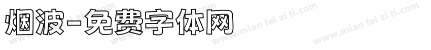 烟波字体转换