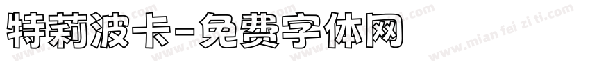 特莉波卡字体转换