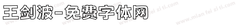 王剑波字体转换