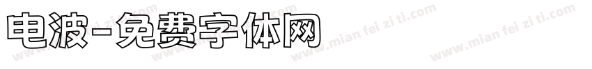 电波字体转换