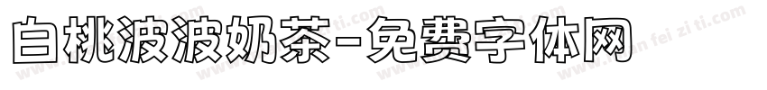 白桃波波奶茶字体转换
