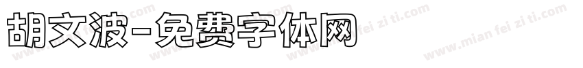 胡文波字体转换