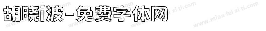 胡晓i波字体转换