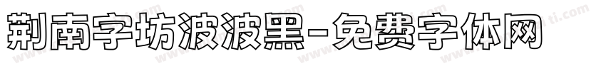 荆南字坊波波黑字体转换