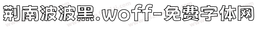 荆南波波黑.woff字体转换