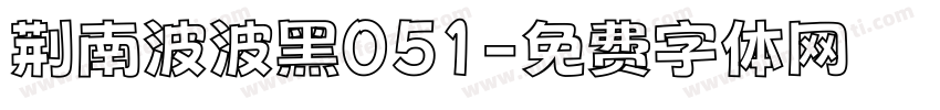 荆南波波黑051字体转换
