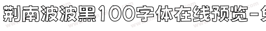 荆南波波黑100字体在线预览字体转换