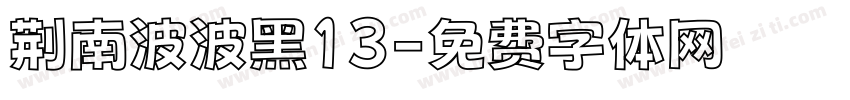 荆南波波黑13字体转换