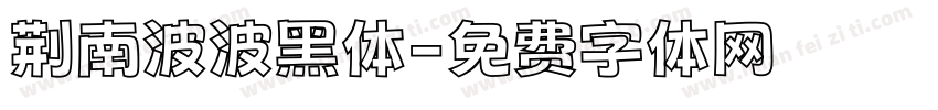 荆南波波黑体字体转换