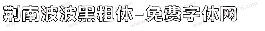 荆南波波黑粗体字体转换