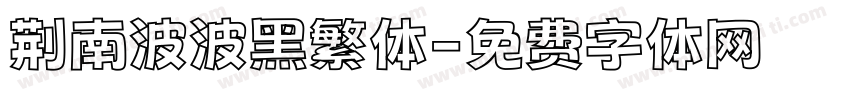 荆南波波黑繁体字体转换