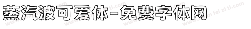 蒸汽波可爱体字体转换