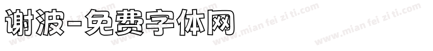 谢波字体转换