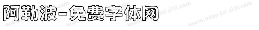 阿勒波字体转换
