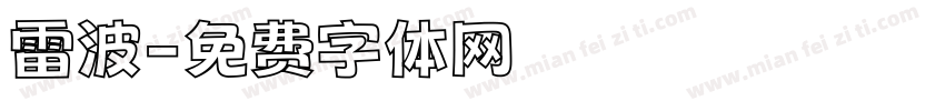 雷波字体转换