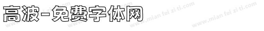 高波字体转换