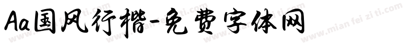 Aa国风行楷字体转换