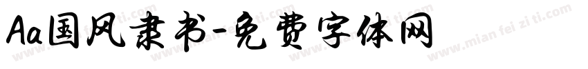 Aa国风隶书字体转换