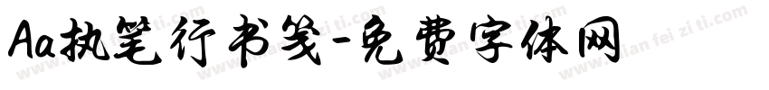 Aa执笔行书笺字体转换